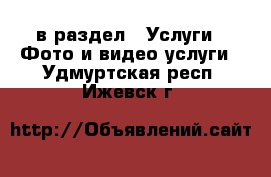  в раздел : Услуги » Фото и видео услуги . Удмуртская респ.,Ижевск г.